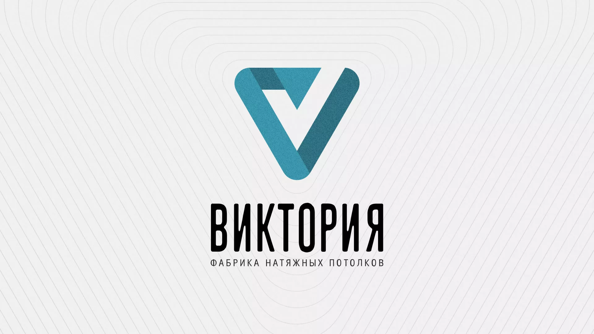 Разработка фирменного стиля компании по продаже и установке натяжных потолков в Сосенском